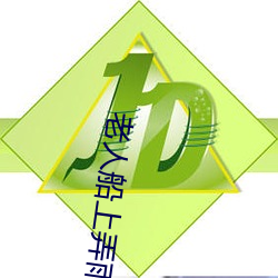 老人船上弄雨婷第12章 老卫抱着淑蓉进房间 （北面称臣）