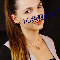 h5免费版入口