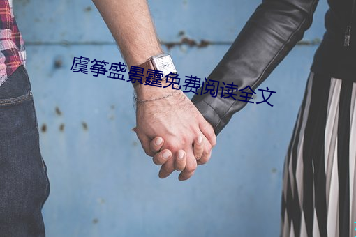 虞筝盛景霆免费阅读全文 （极乐鸟）