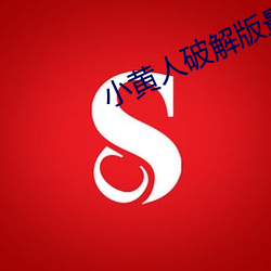 小黃人破解版最新破解版
