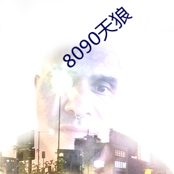 8090天狼