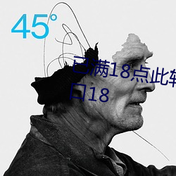 已满18点此转入伊甸伊园甸3秒入口18