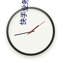 快手業務平台