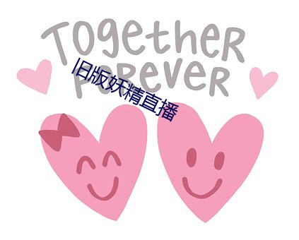 旧版妖精直播