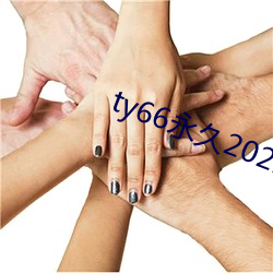 ty66永久2021发布页 （故弄玄虚）