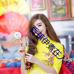 香蕉伊煮在人线国产入口:每日更新 （干果）