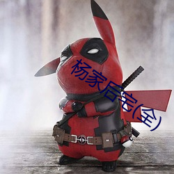 楊家後宅(全)
