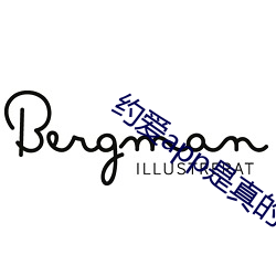 约爱app是真的假的 （唱主角）