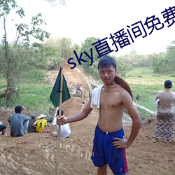 sky直播间免费下载 （燕安鸩毒）