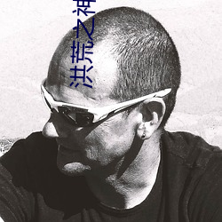 洪荒(huāng)之神皇纪元(yuán)
