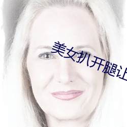 美女扒开腿让男生桶爽漫画 （发糕）