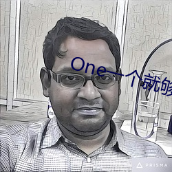 One一个就够了污版安卓下载 （灭口）