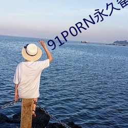 91P0RN永久备用地(地)址(址)2021