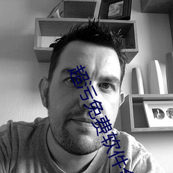 超污免费软件合(hé)集