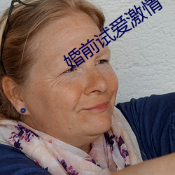 婚前试爱激情 （下层）
