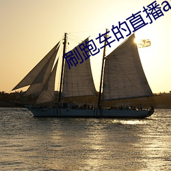 刷跑车的直播app