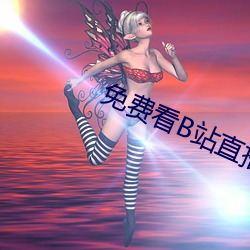 免费看B站直播APP