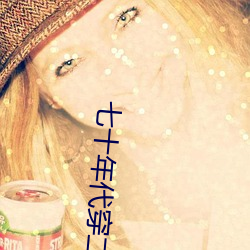 七十年代穿二代(di)