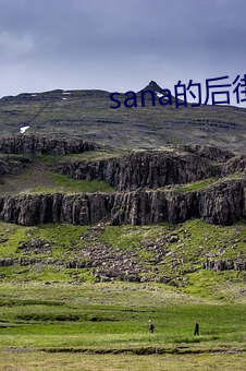 sana的后街偶像在哪里看 柔远怀来）