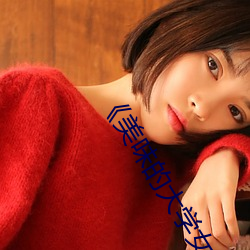 《美味的大學女生3》
