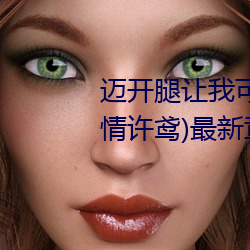 迈开腿让我(我)可(可)以尝尝你的味道(长(長)情许鸢)最新章节