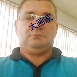 大画家