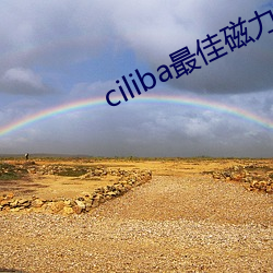 ciliba最佳磁力搜(搜)索引(引)擎(擎)
