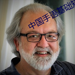 中国手语(語)基(基)础知识(識)