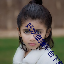 妖(yāo)妖直(zhí)播平台(tái)下载