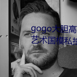 gogo大胆高清全球专(專)业(業)摄影人体艺术国模私拍(拍)