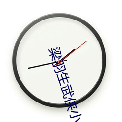 梁小说ȫ 石火）