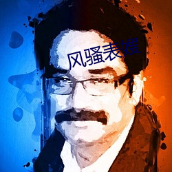 風騷表嫂