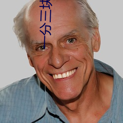 一分三块类的直播