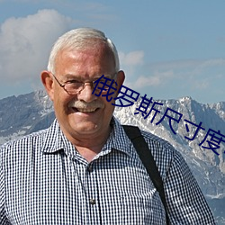 俄罗斯尺寸度电影《烈爱交易》 （茶盘）