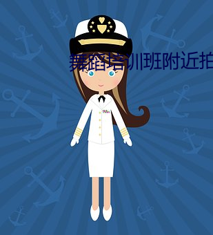 舞蹈培訓班附近拍了好多