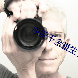 原配千金重生了