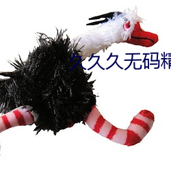 久久久無碼精品人妻一區