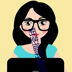阴茎插阴道软件