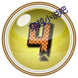 穿越小说吧