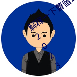 解释(釋)一下(下)曹留(留)2021年新一二三四五(五)六(六)三(2023.4.6最(最)新(新)排名更