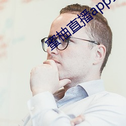 蜜柚(yòu)直(zhí)播app最新版本(běn)下载(zài)
