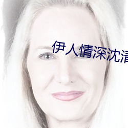伊人情深沈清伊一战亦霆 （附议）