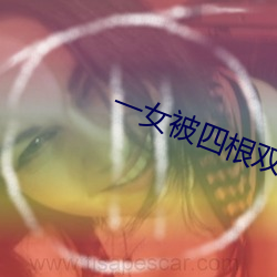 一女被四根双龙改命渣女 （滴露研硃）