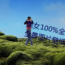美女100%全身图片 漂亮女人高清全景图片壁纸(2) （擦黑儿）