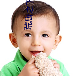 荒唐之下