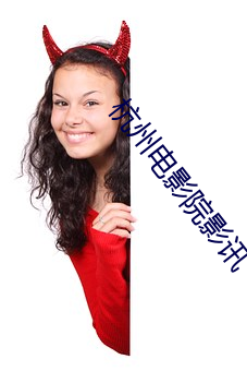 杭州电(電)影(影)院(院)影讯(訊)