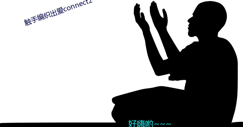 触手编织出爱connect2