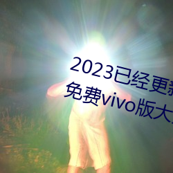 2023已经更新黄色软件app3.0.3免费vivo版大全装扮 v6.56 （广开言路）