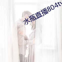 水瓶直播804tv （驿路梅花）