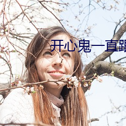 開心鬼一直跟著青青來到學校